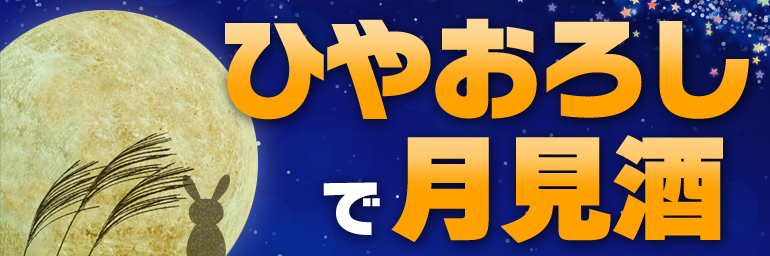ひやおろし、秋あがり
