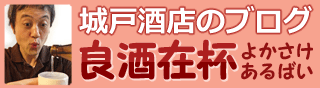城戸酒店のブログ良酒在杯よかさけあるばい