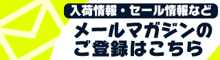 メールマガジン登録