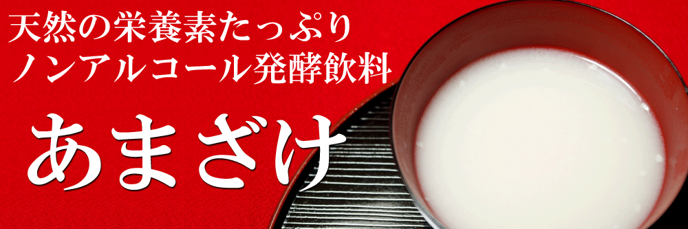 あまざけ甘酒