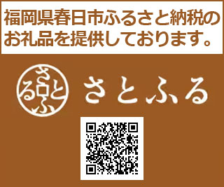 ふるさと納税サイト「さとふる」はこちら